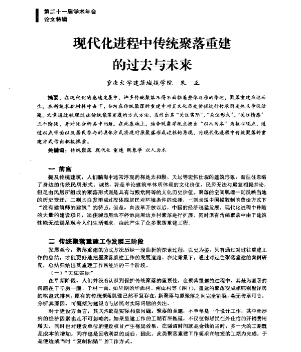 现代化进程中传统聚落重建的过去与未来