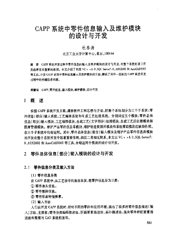 CAPP系统中零件信息输入及维护模块的设计与开发