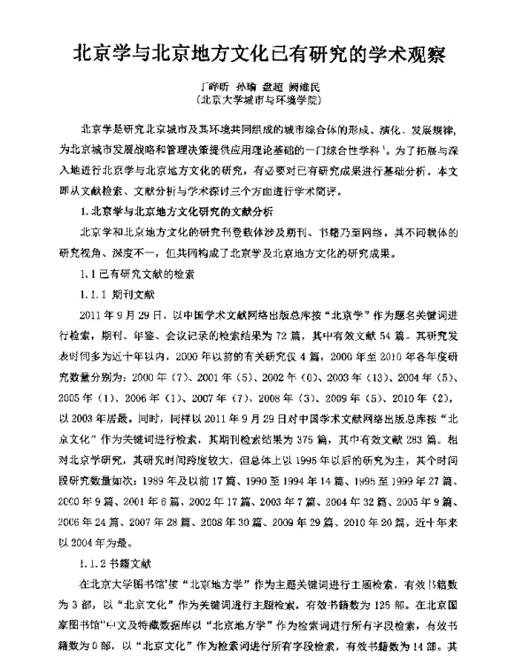 北京学与北京地方文化已有研究的学术观察