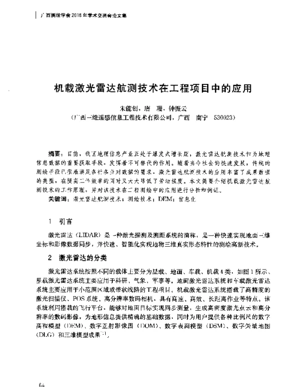 机载激光雷达航测技术在工程项目中的应用