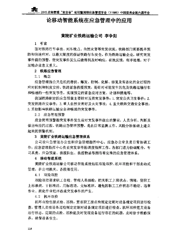 论移动智能系统在应急管理中的应用
