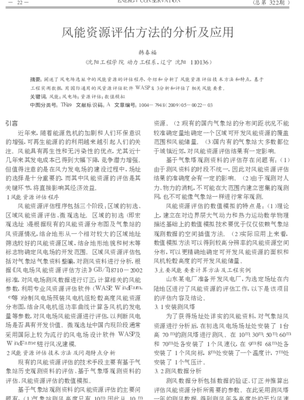 风能资源评估方法的分析及应用_韩春福