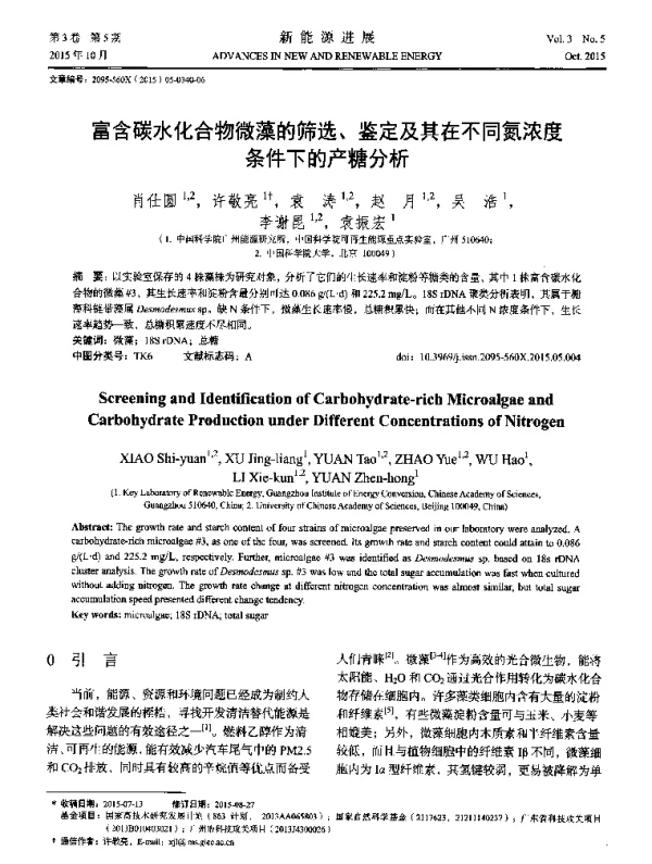 富含碳水化合物微藻的筛选、鉴定及其在不同氮浓度条件下的产糖分析