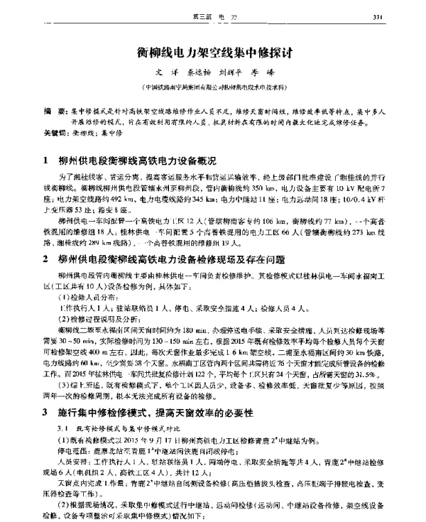 衡柳线电力架空线集中修探讨