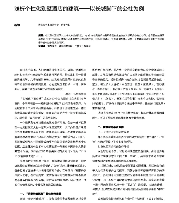 浅析个性化别墅酒店的建筑--以长城脚下的公社为例