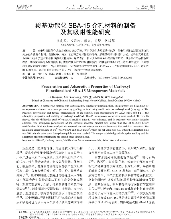 羧基功能化SBA-15介孔材料的制备及其吸附性能研究