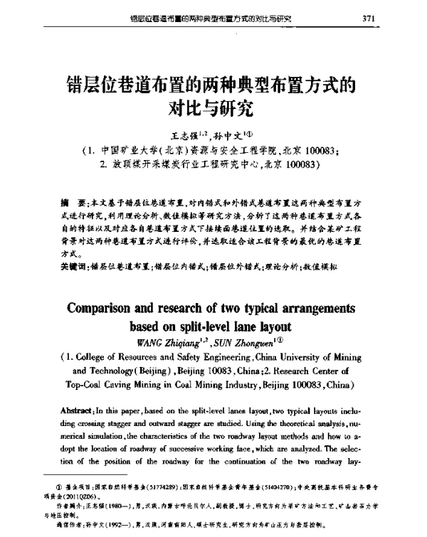 错层位巷道布置的两种典型布置方式的对比与研究