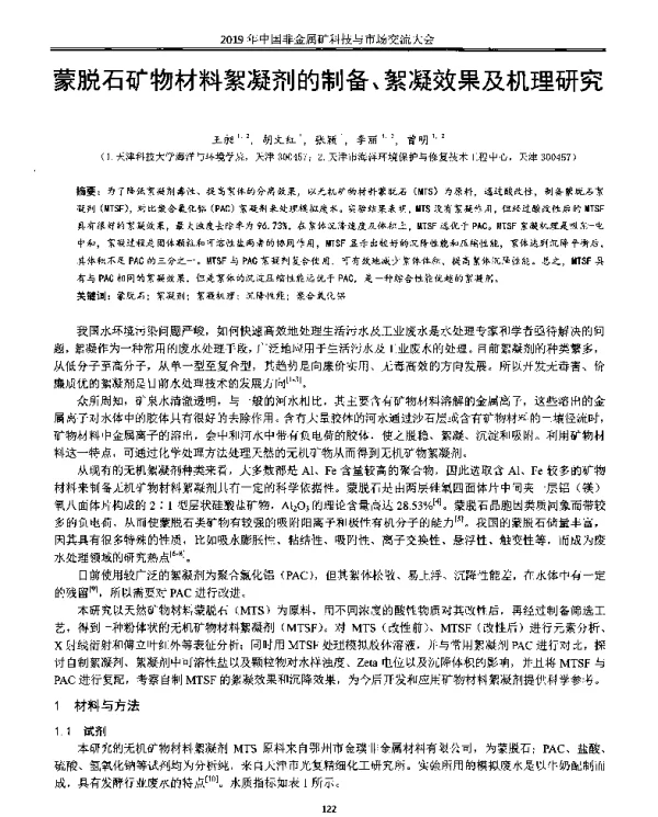 蒙脱石矿物材料絮凝剂的制备、絮凝效果及机理研究