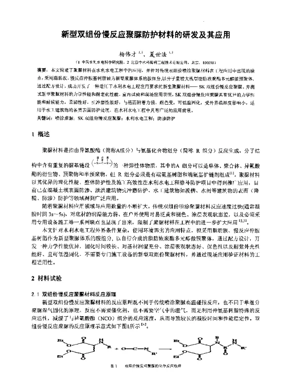 新型双组份慢反应聚脲防护材料的研发及其应用