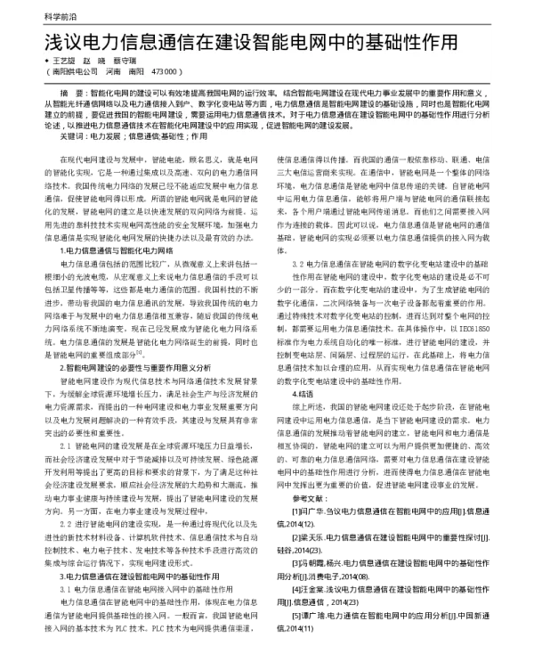 浅议电力信息通信在建设智能电网中的基础性作用