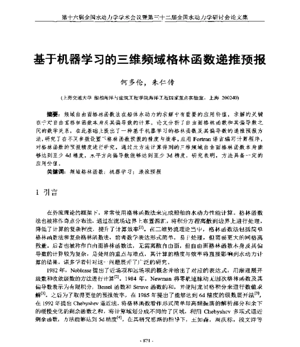 基于机器学习的三维频域格林函数递推预报