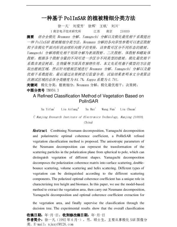 一种基于PolInSAR的植被精细分类方法