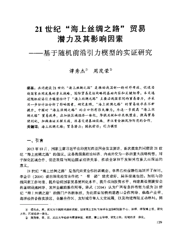 21世纪“海上丝绸之路”贸易潜力及其影响因素--基于随机前沿引力模型的实证研究