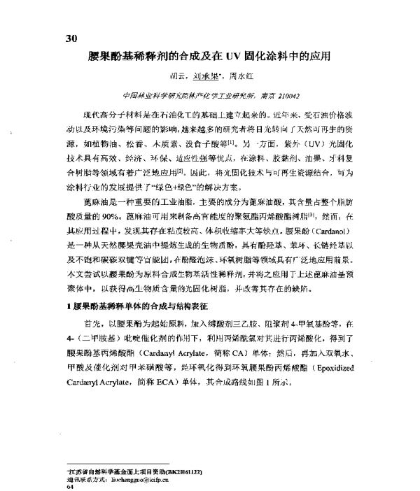 腰果酚基稀释剂的合成及在UV固化涂料中的应用