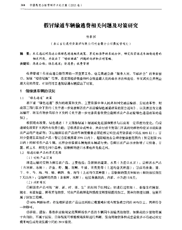 假冒绿通车辆偷逃费相关问题及对策研究