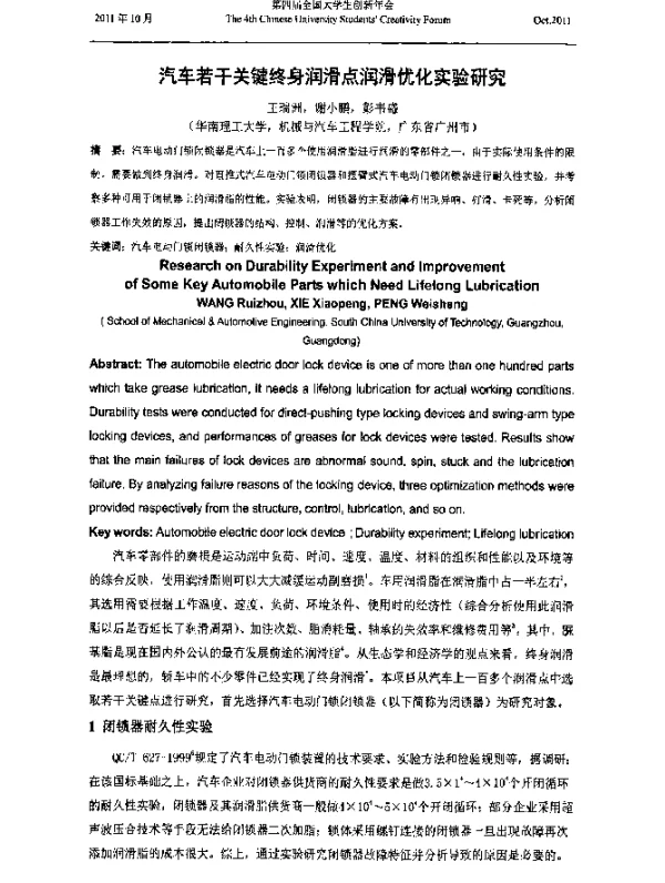 汽车若干关键终身润滑点润滑优化实验研究
