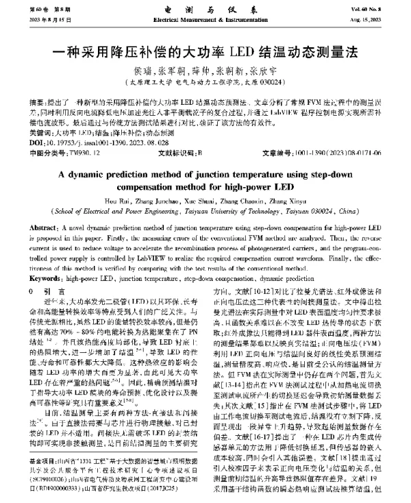 一种采用降压补偿的大功率LED结温动态测量法