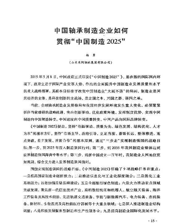 中国轴承制造企业如何贯彻中国制造2025