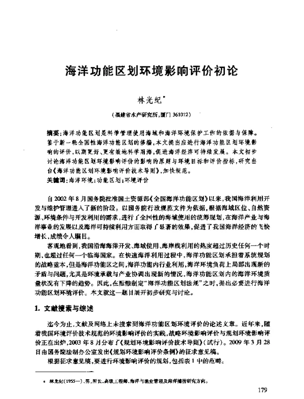 海洋功能区划环境影响评价初论