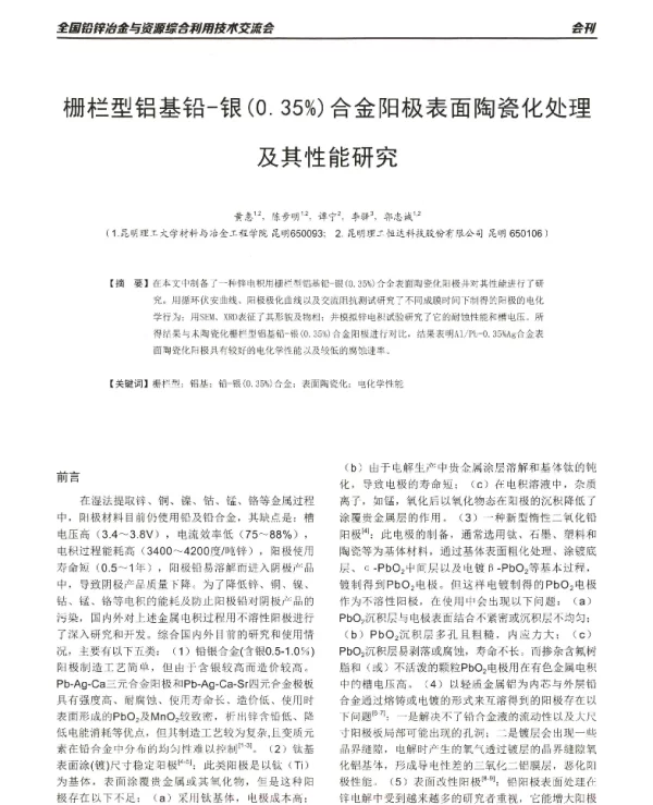 栅栏型铝基铅-银(0.35%)合金阳极表面陶瓷化处理及其性能研究