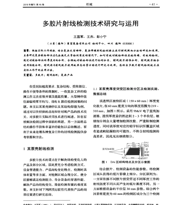 多胶片射线检测技术研究与运用