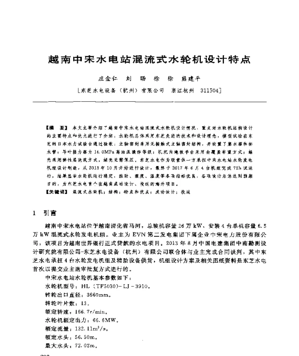 越南中宋水电站混流式水轮机设计特点