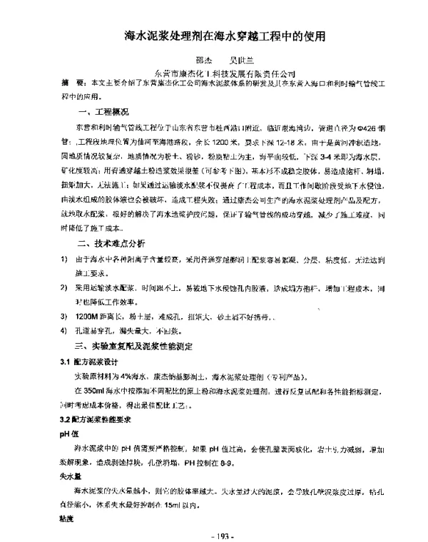 海水泥浆处理剂在海水穿越工程中的使用