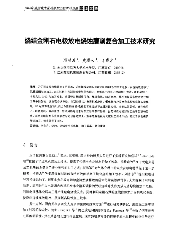 烧结金刚石电极放电烧蚀磨削复合加工技术研究