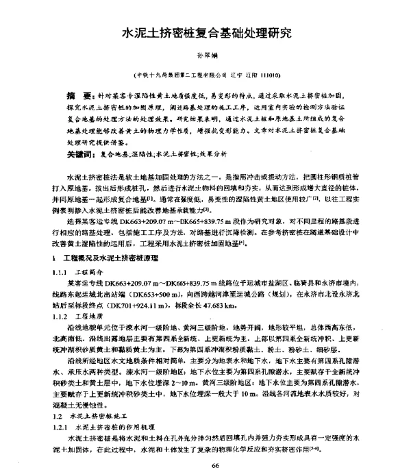 水泥土挤密桩复合基础处理研究