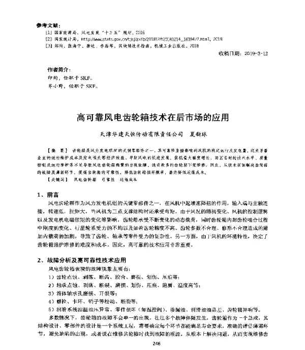 高可靠风电齿轮箱技术在后市场的应用