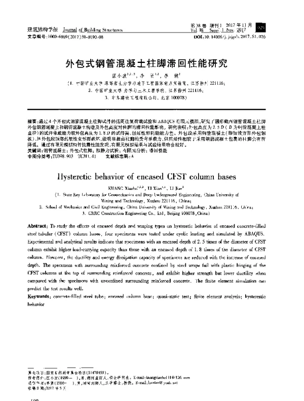 外包式钢管混凝土柱脚滞回性能研究