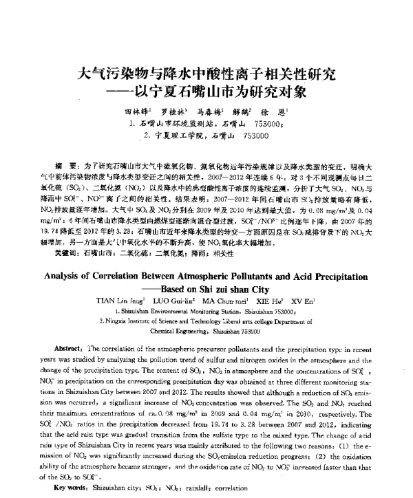 大气污染物与降水中酸性离子相关性研究—以宁夏石嘴山市为研究对象