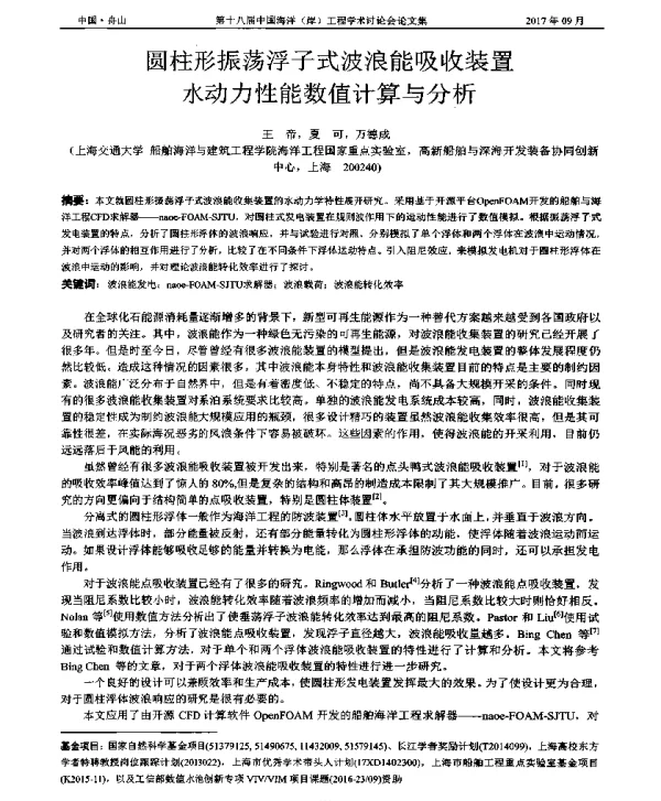 圆柱形振荡浮子式波浪能吸收装置水动力性能数值计算与分析