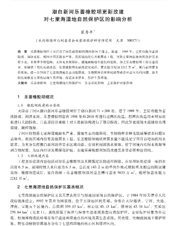 潮白新河乐善橡胶坝更新改建对七里海湿地自然保护区的影响分析