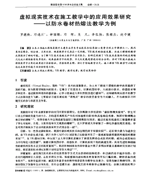 虚拟现实技术在施工教学中的应用效果研究--以防水卷材热熔法教学为例