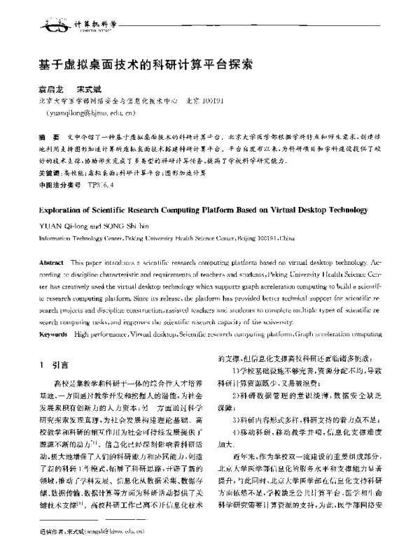 基于虚拟桌面技术的科研计算平台探索