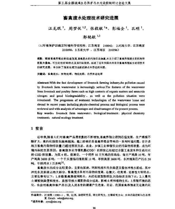 畜禽废水处理技术研究进展