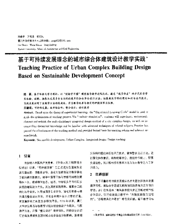基于可持续发展理念的城市综合体建筑设计教学实践