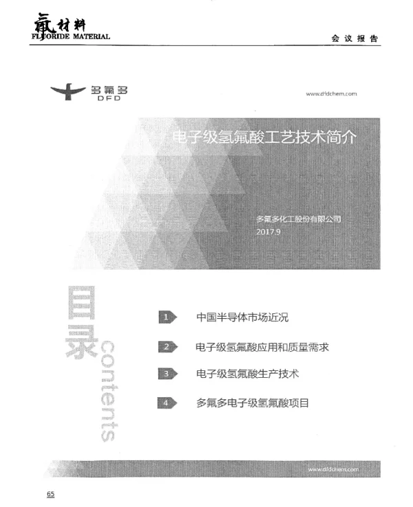 电子级氢氟酸工艺技术简介