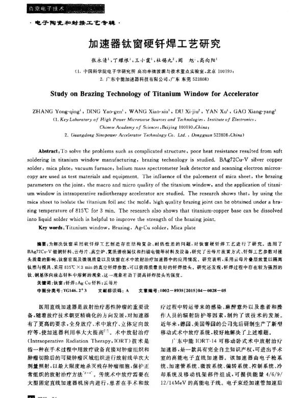 加速器钛窗硬钎焊工艺研究