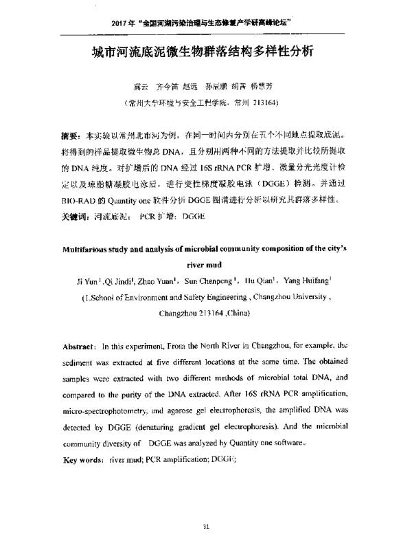 城市河流底泥微生物群落结构多样性分析