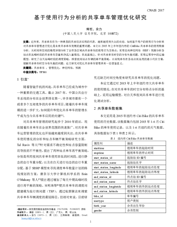 基于使用行为分析的共享单车管理优化研究