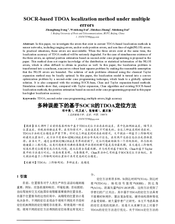 多种误差下的基于SOCR的TDOA定位方法