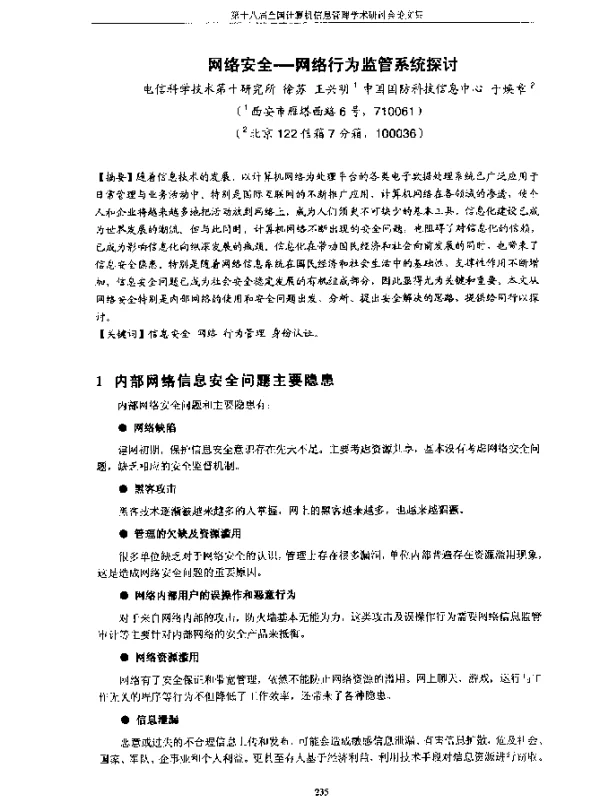 网络安全——网络行为监管系统探讨