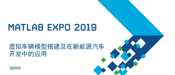 虚拟车辆模型搭建及在新能源汽车开发中的应用