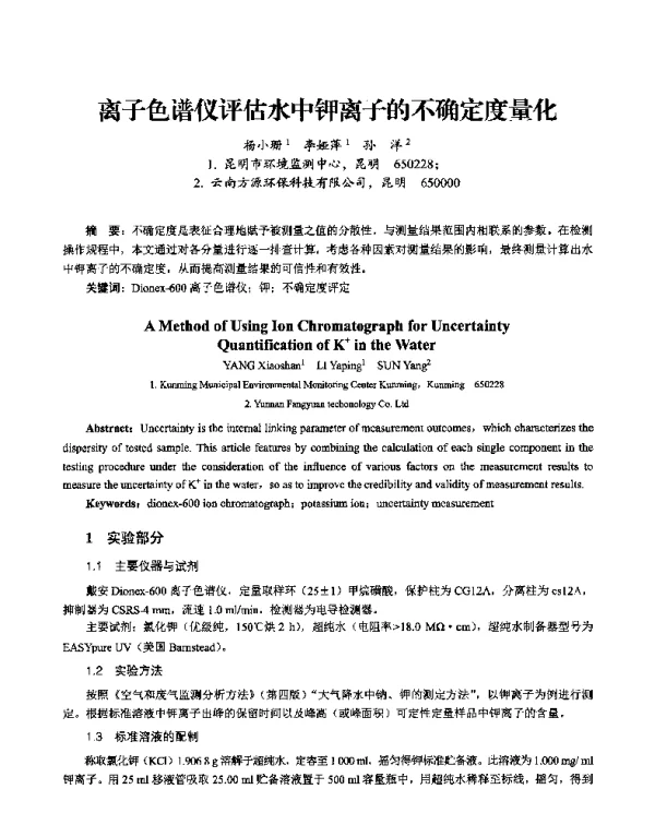 离子色谱仪评估水中钾离子的不确定度量化