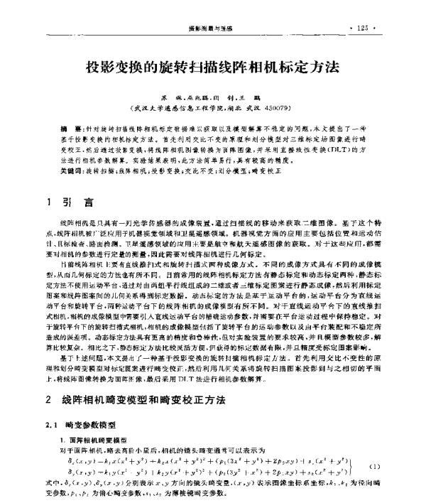 投影变换的旋转扫描线阵相机标定方法