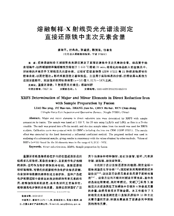熔融制样-X射线荧光光谱法测定直接还原铁中主次元素含量