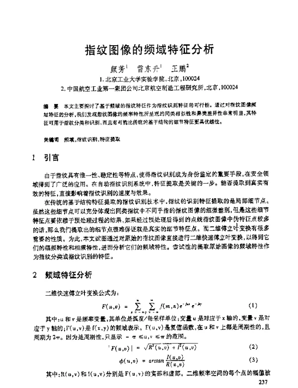 指纹图像的频域特征分析