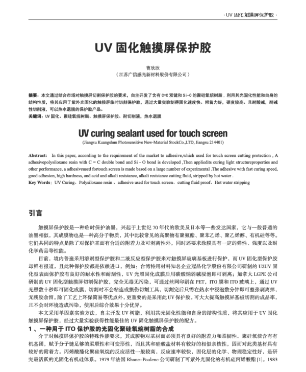 UV固化触摸屏保护胶